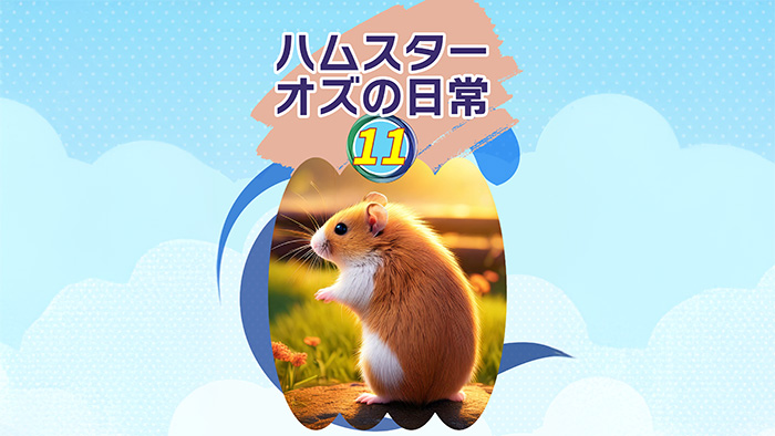 オズの日常11_og