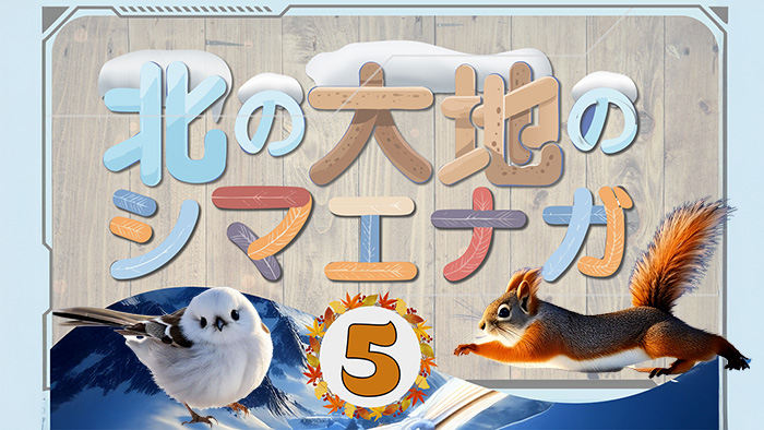 北の大地のシマエナガog