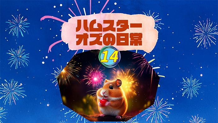 ハムスター オズの日常14_og
