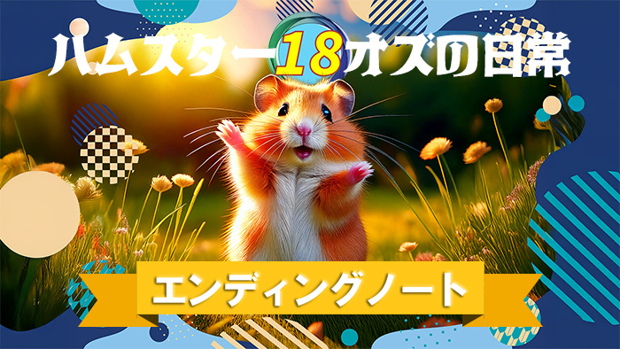 ハムスターオズの日常18og