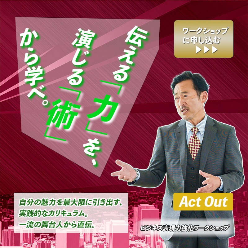 表現力ワークショップ