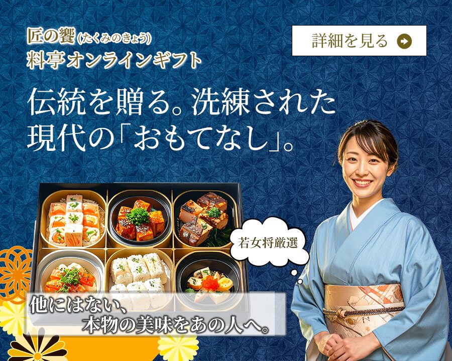 若女将のオンラインギフト